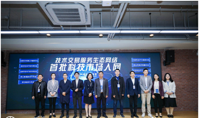 高標準技術市場建設生態大會在滬召開，上海技術交易所攜手服務機構共啟技術交易新篇章